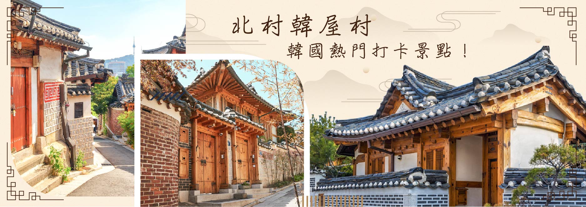 北村韓屋村