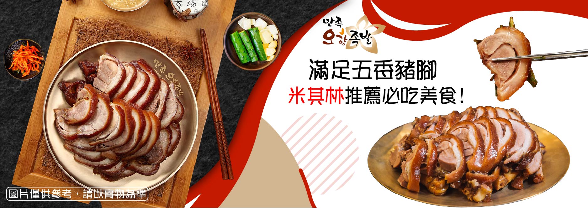 滿足五香豬腳