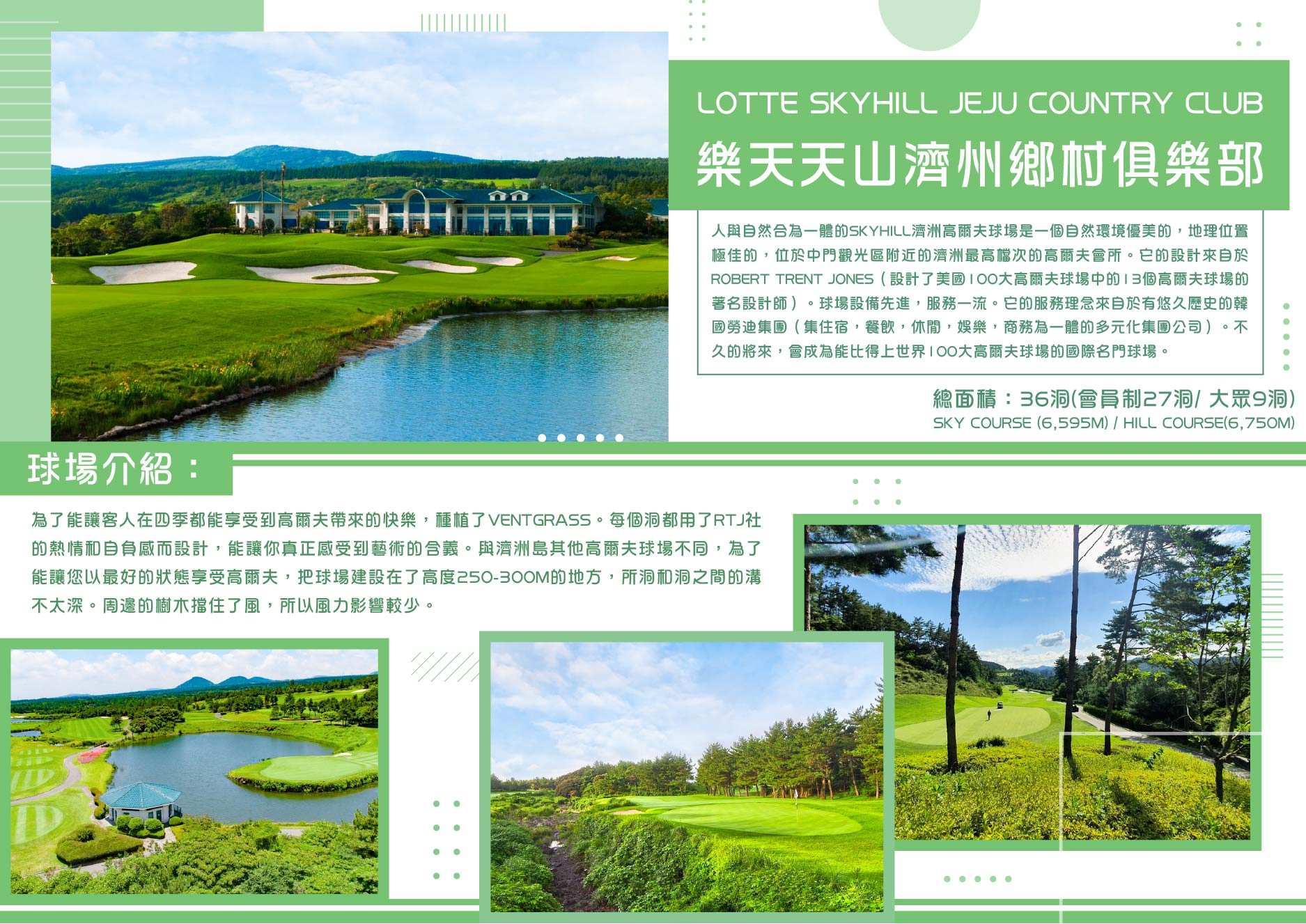 樂天天山濟州鄉村俱樂部