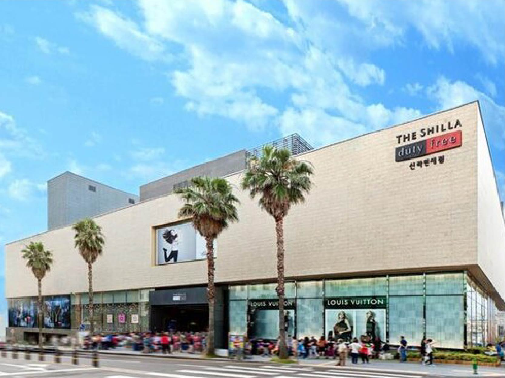 新羅免稅店
