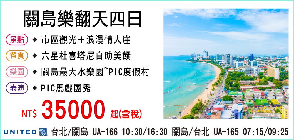 【聯合航空】關島樂翻天四日