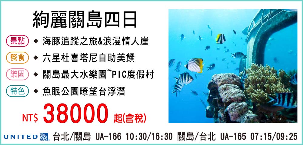 【聯合航空】絢麗關島四日