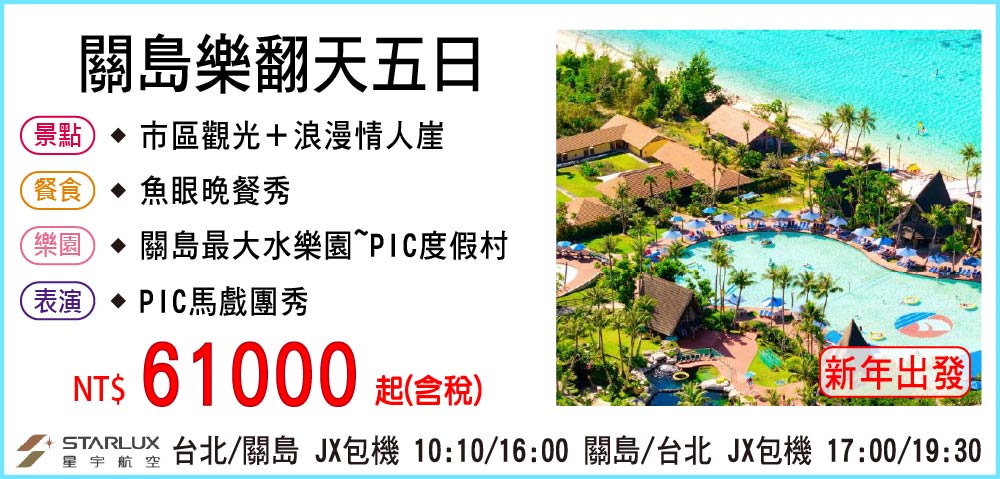 【星宇航空】關島樂翻天五日 02/14&02/18過年出發