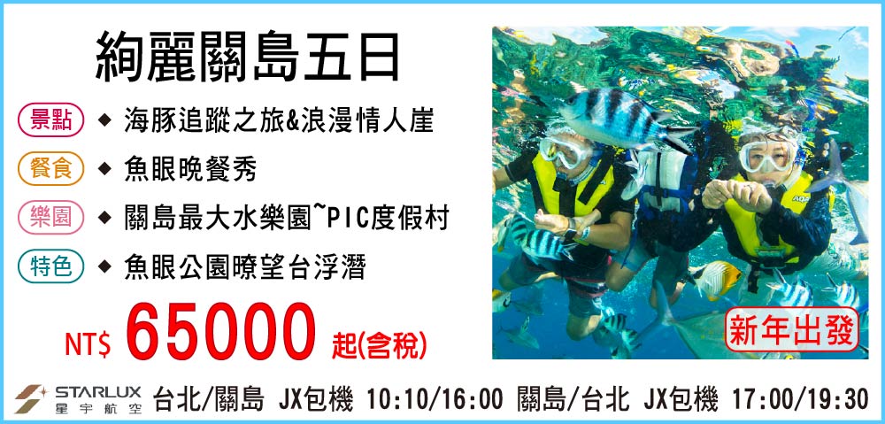 【星宇航空】絢麗關島五日 02/14&02/18過年出發