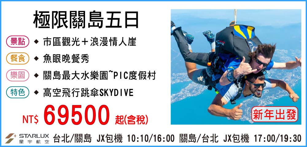 【星宇航空】極限關島五日 02/14&02/18過年出發