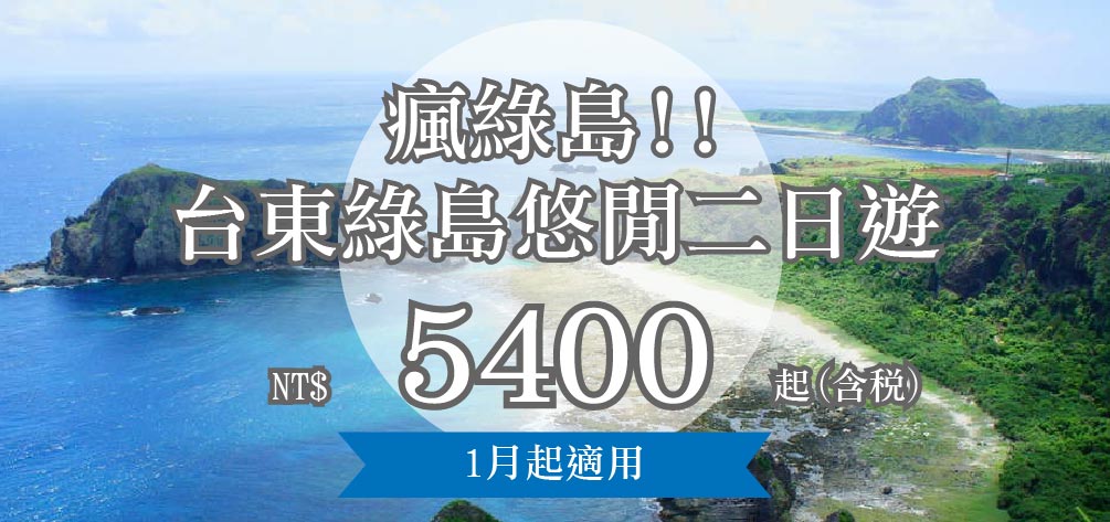 瘋綠島!!台東綠島悠閒二日遊