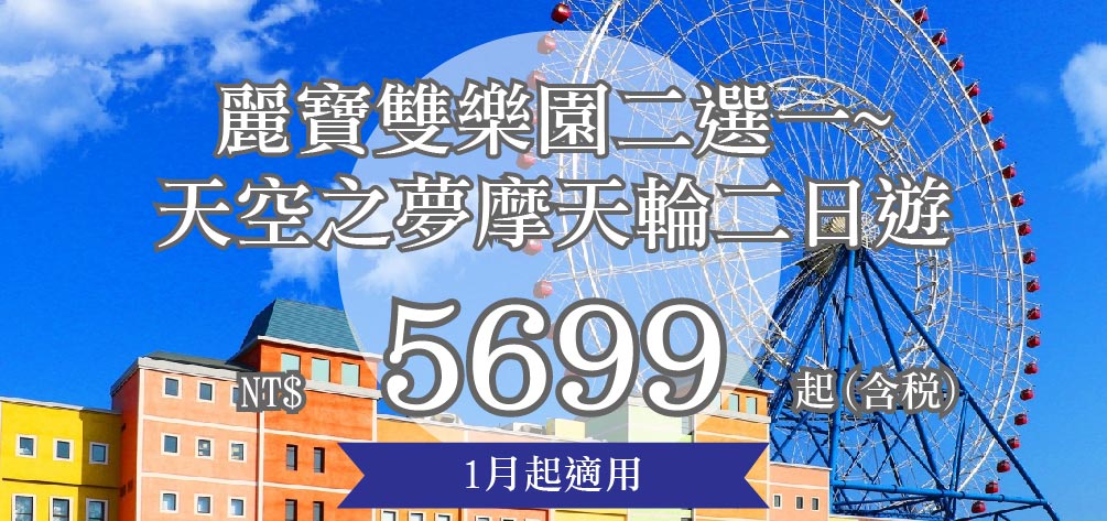 麗寶雙樂園二選一~天空之夢摩天輪二日遊