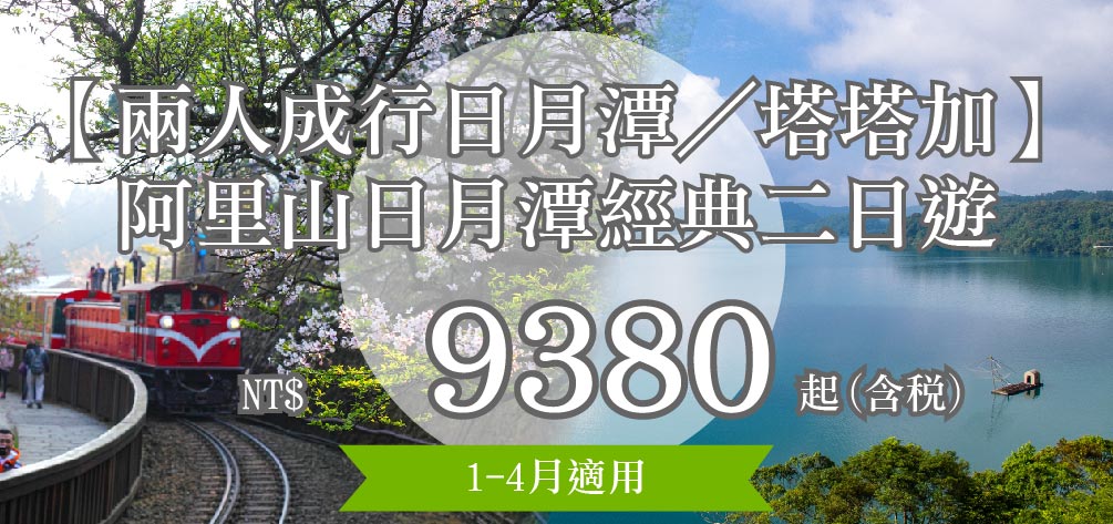 【兩人成行日月潭／塔塔加】阿里山日月潭經典二日遊