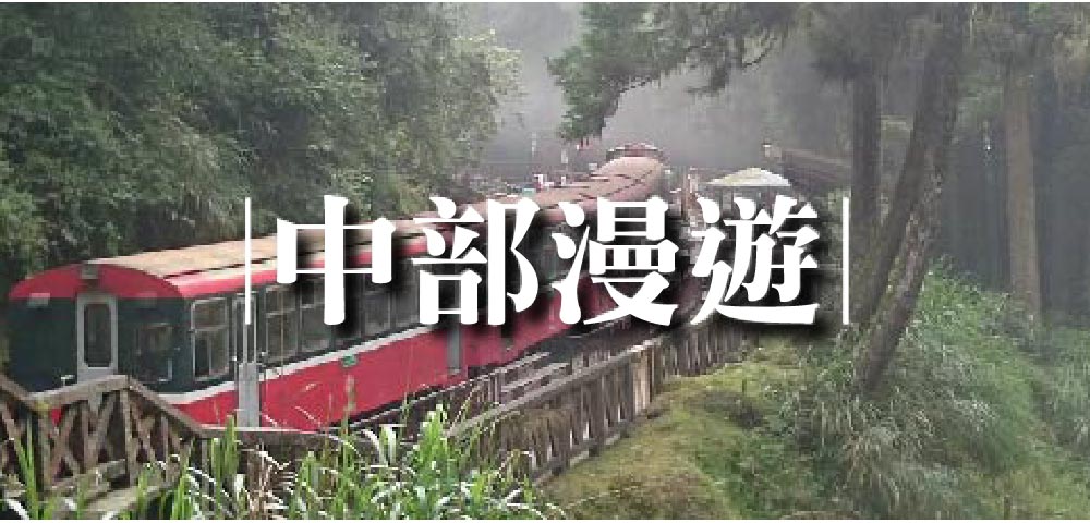 中部漫遊