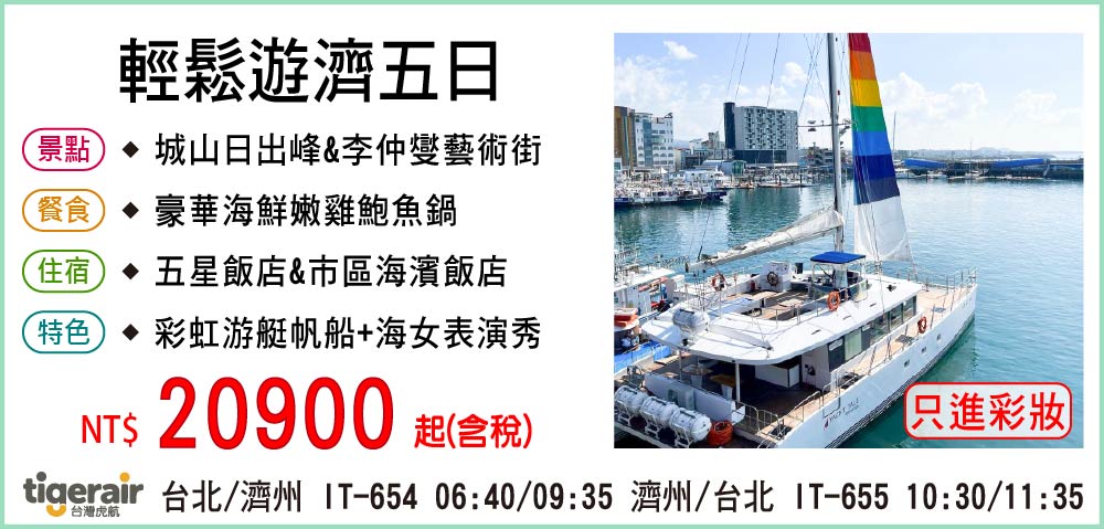 【台灣虎航】輕鬆遊濟五日4-5月-只進彩妝一站