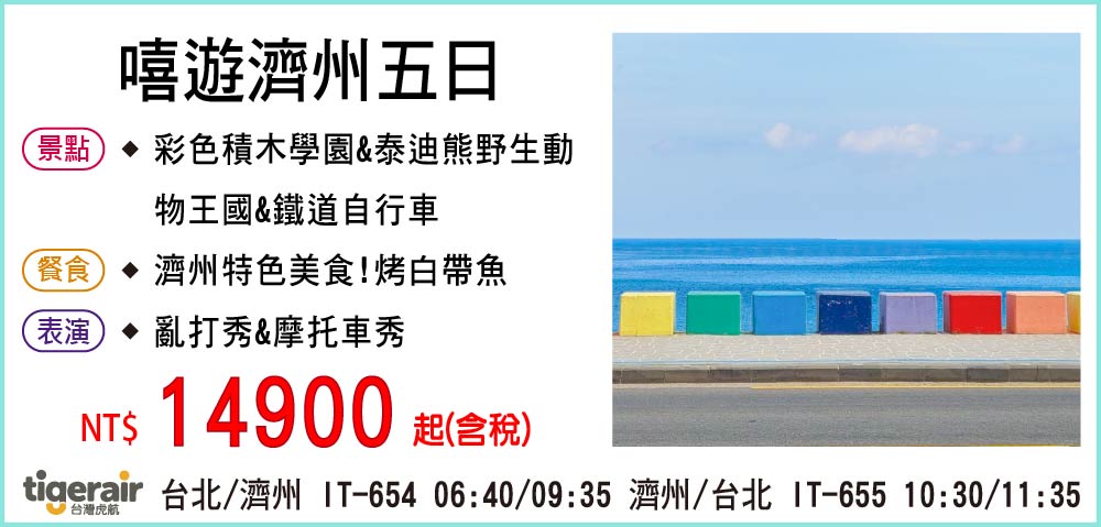 【台灣虎航】嘻遊濟州五日