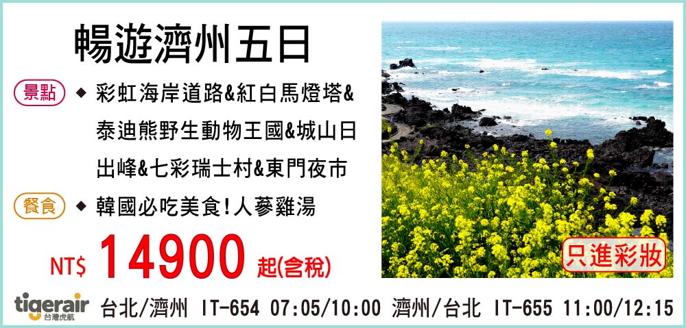 【台灣虎航】暢遊濟州五日-只進彩妝一站