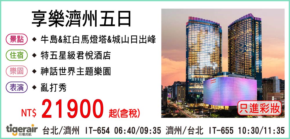 【台灣虎航】享樂濟州五日-只進彩妝一站
