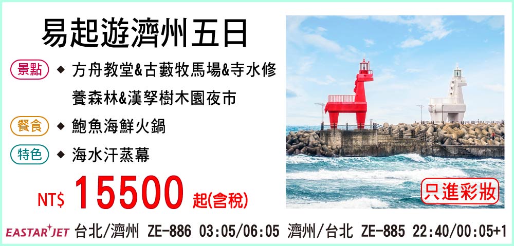 【易斯達航空】易起遊濟州五日-只進彩妝一站