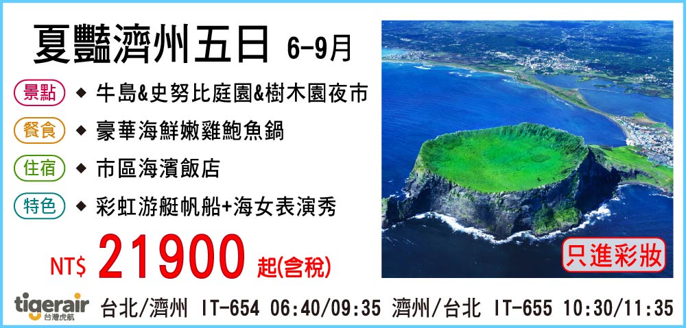 【台灣虎航】夏豔濟州五日 6-9月-只進彩妝一站