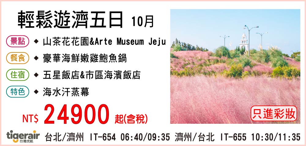【台灣虎航】輕鬆遊濟五日 10月-只進彩妝一站