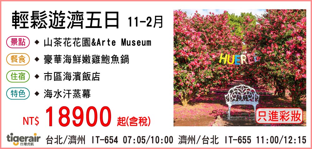 【台灣虎航】輕鬆遊濟五日 11-2月-只進彩妝一站