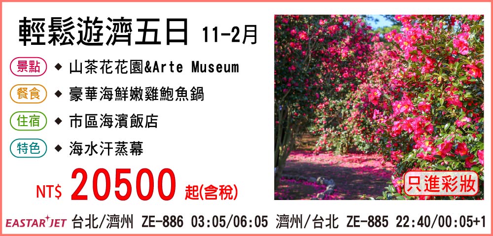 【易斯達航空】輕鬆遊濟五日 11-12月-只進彩妝一站