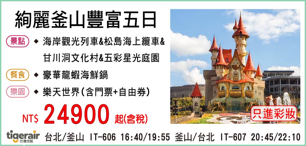 【台灣虎航】絢麗釜山豐富五日