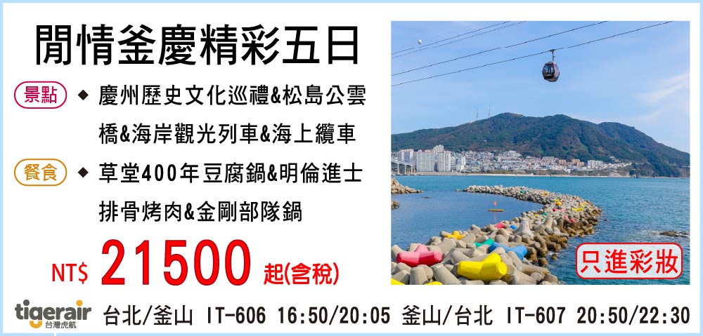【台灣虎航】閒情釜慶精彩五日