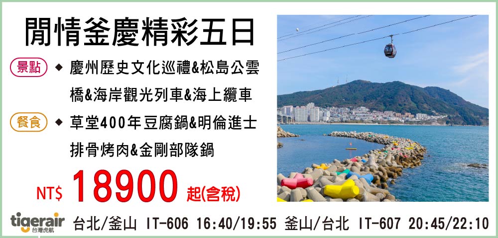 【台灣虎航】閒情釜慶精彩五日