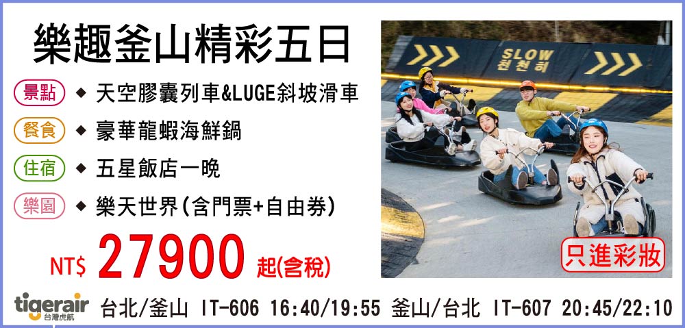 【台灣虎航】樂趣釜山精彩五日-只進彩妝一站