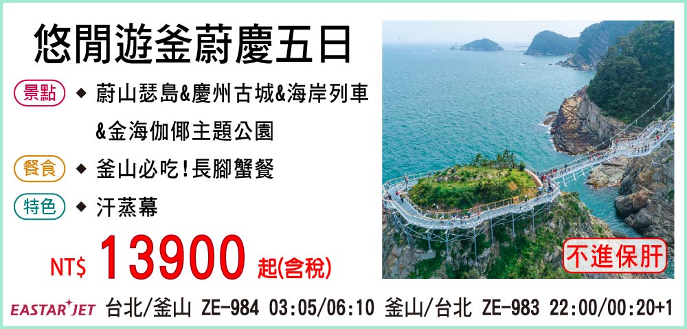【易斯達航空】悠閒遊釜蔚慶五日-不進保肝