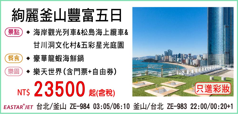 【易斯達航空】絢麗釜山豐富五日 4-6月-只進彩妝一站