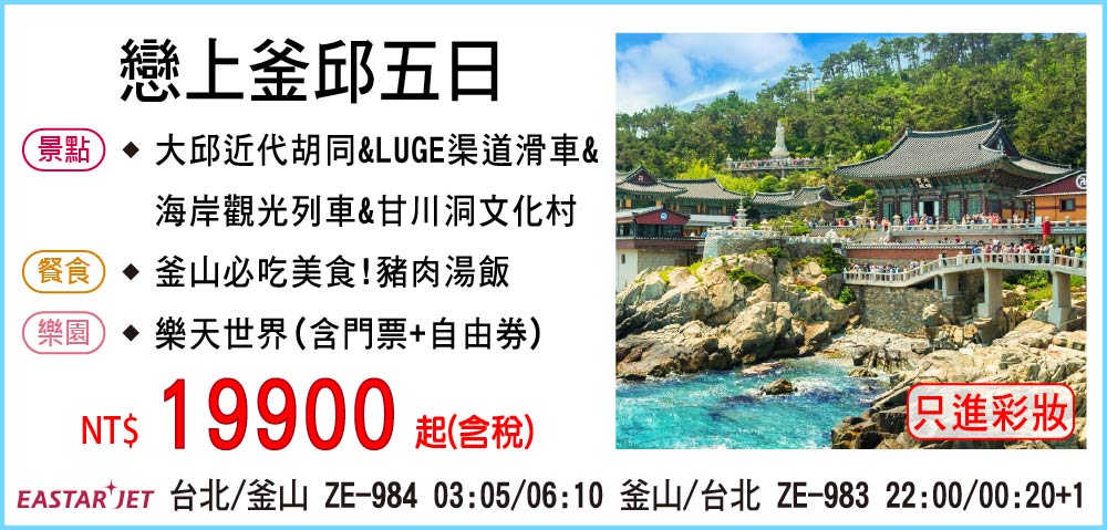 【易斯達航空】戀上釜邱五日-只進彩妝一站