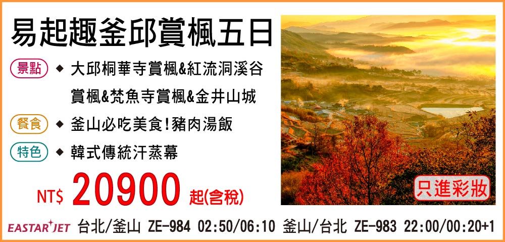 【易斯達航空】易起趣釜邱賞楓五日-只進彩妝一站