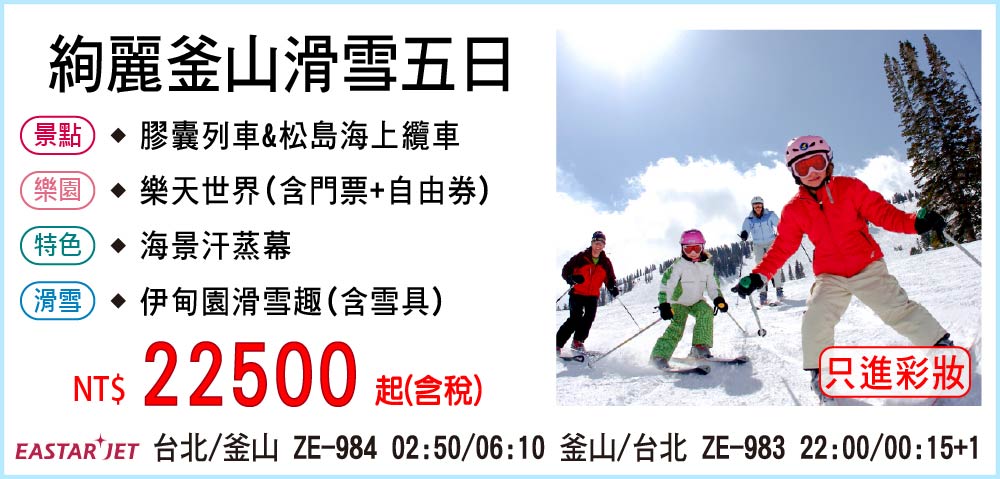 【易斯達航空】絢麗釜山滑雪五日-只進彩妝一站