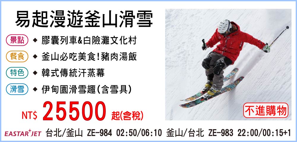 【易斯達航空】易起漫遊釜山滑雪五日-全程無購物