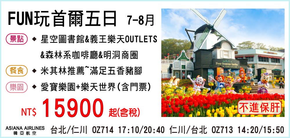 【My Korea 韓亞航空】FUN玩首爾五日 7-8月-不進保肝