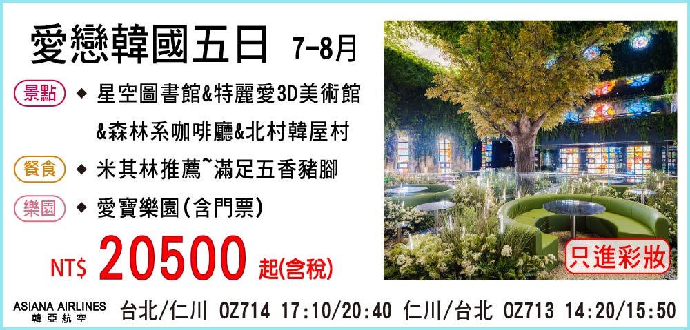 【My Korea 韓亞航空】愛戀韓國五日 7-8月-只進彩妝一站