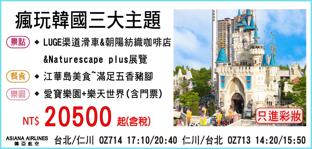 【My Korea 韓亞航空】瘋玩韓國三大主題五日 7-8月-只進彩妝一站