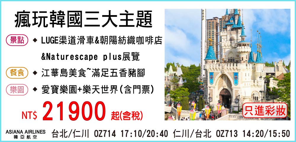 【My Korea 韓亞航空】瘋玩韓國三大主題五日 7-8月-只進彩妝一站
