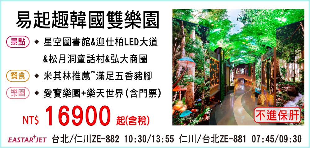 【易斯達航空】易起趣韓國雙樂園五日-不進保肝