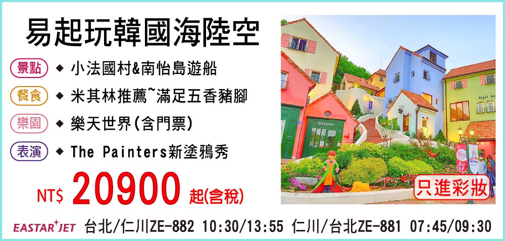 【易斯達航空】易起玩韓國海陸空五日-只進彩妝一站