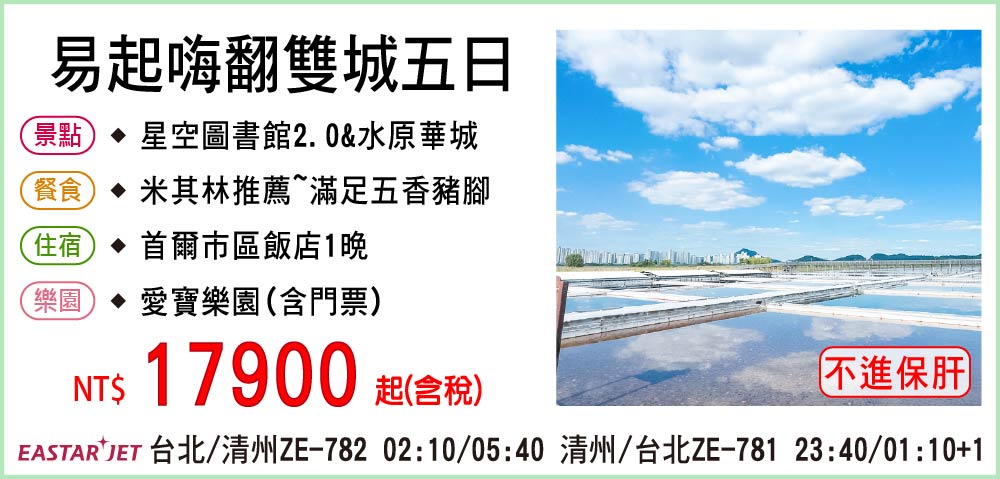 【易斯達航空】易起嗨翻雙城五日-不進保肝