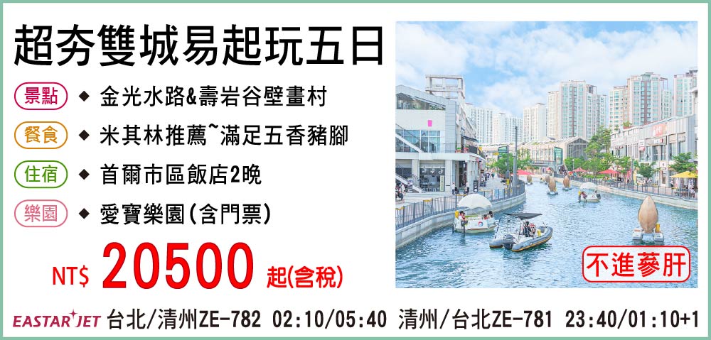 【易斯達航空】超夯雙城易起玩五日-只進彩妝一站