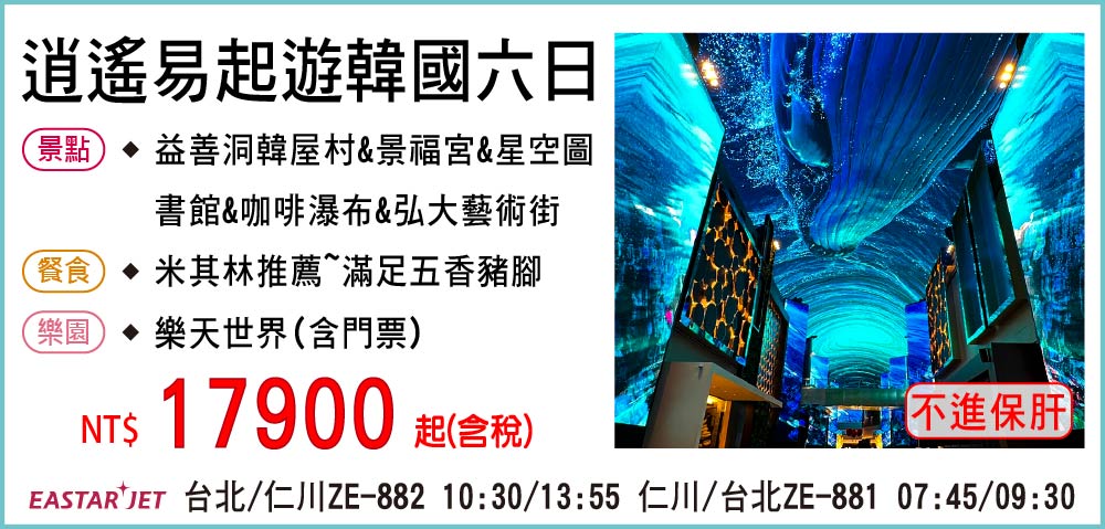 【易斯達航空】逍遙易起遊韓國六日-不進保肝