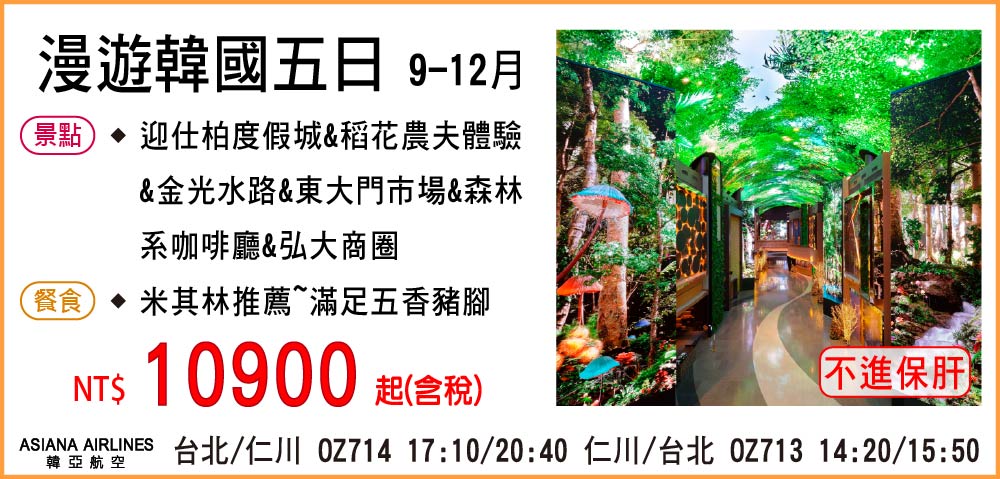 【My Korea 韓亞航空】漫遊韓國五日 9-10月-不進保肝