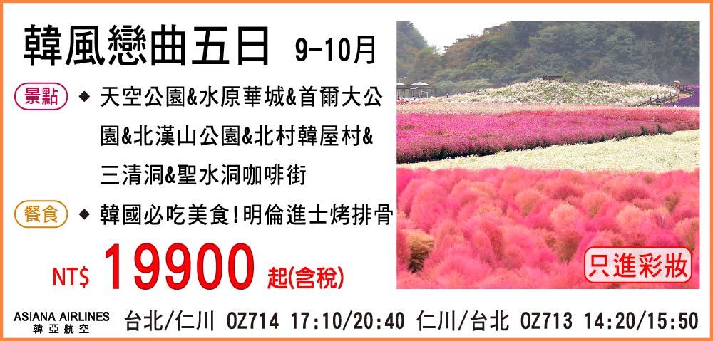 【My Korea 韓亞航空】韓風戀曲五日 9-10月-只進彩妝一站