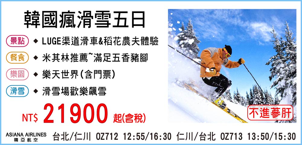 【My Korea 韓亞航空】韓國瘋滑雪五日-只進彩妝一站