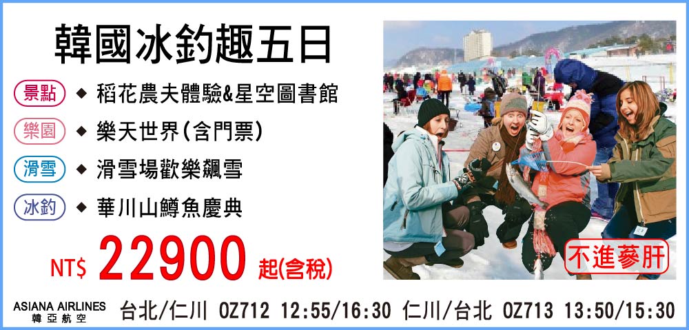 【My Korea 韓亞航空】韓國冰釣趣五日-只進彩妝一站