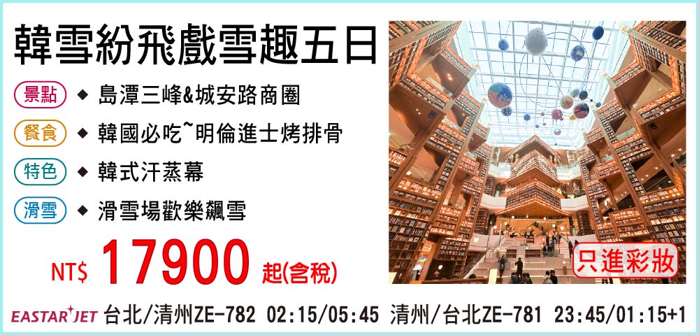 【易斯達航空】韓雪紛飛戲雪趣五日-只進彩妝一站