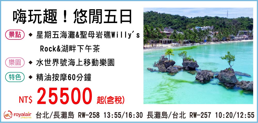 【皇家航空】長灘島嗨玩趣！悠閒五日