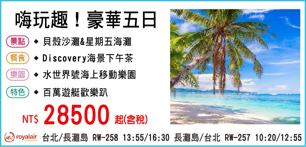 【皇家航空】長灘島嗨玩趣！豪華五日