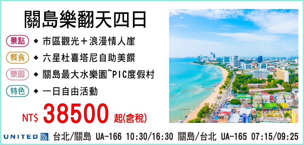 【聯合航空】關島樂翻天四日