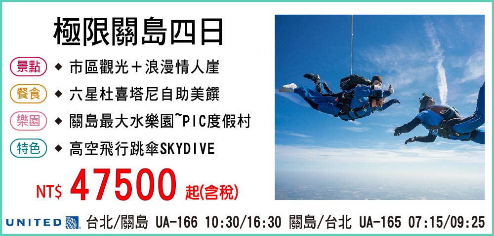 【聯合航空】極限關島四日